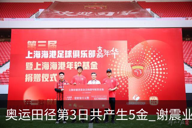 奥运田径第3日共产生5金 谢震业差0.001秒未晋级